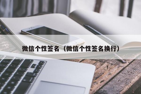 微信个性签名（微信个性签名换行）