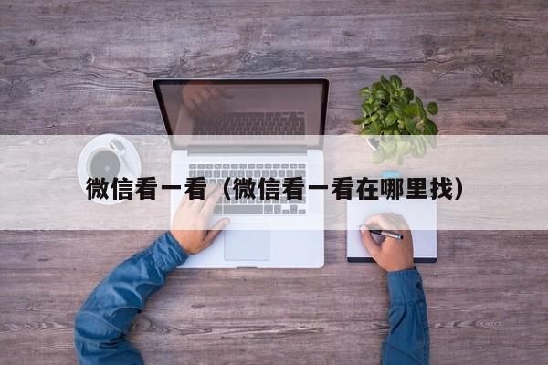 微信看一看（微信看一看在哪里找）