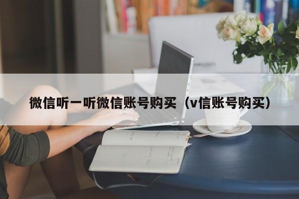 微信听一听微信账号购买（v信账号购买）