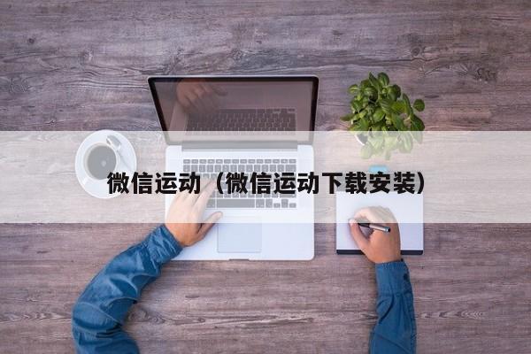微信运动（微信运动下载安装）