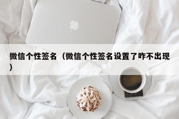 微信个性签名（微信个性签名设置了咋不出现）